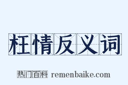 枉情反义词是什么意思的图片